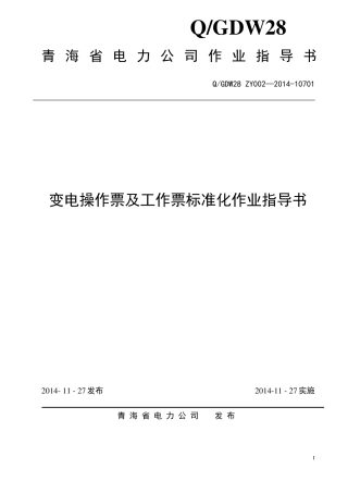变电操作票及工作票标准化作业指导书