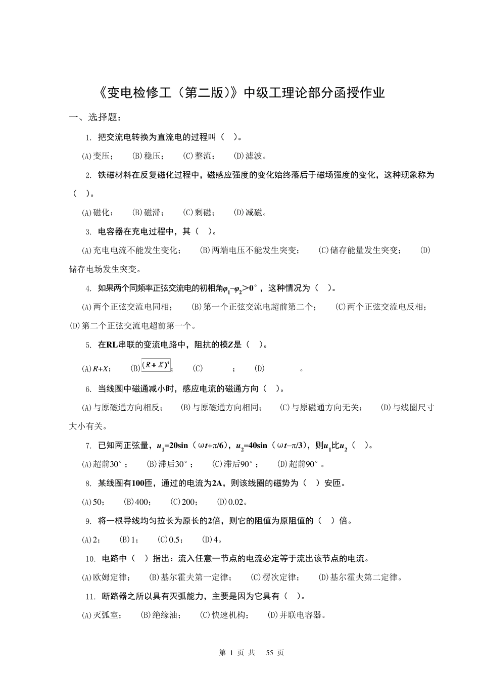 变电检修工(第二版)中级工理论部分_第1页