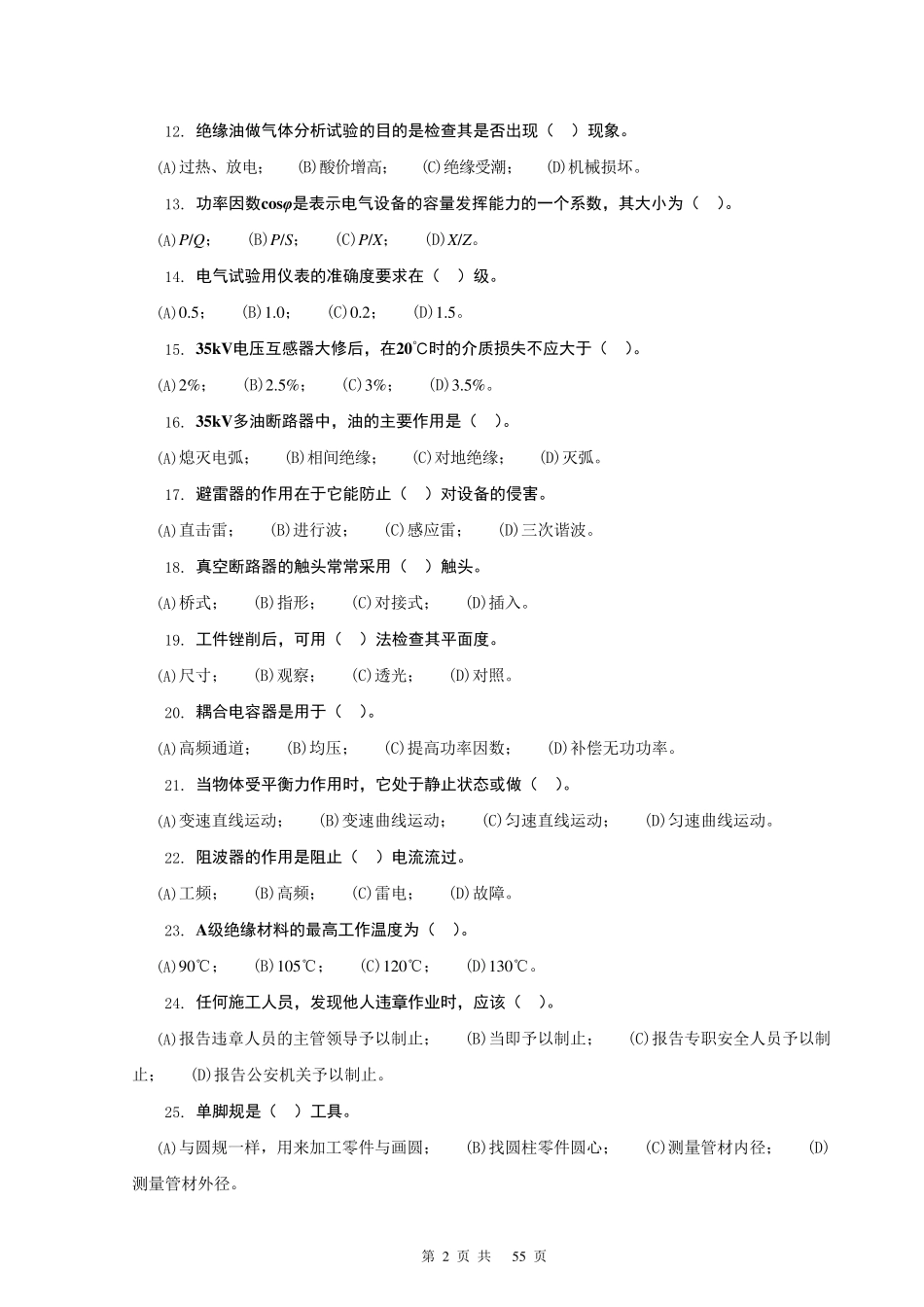 变电检修工(第二版)中级工理论部分_第2页