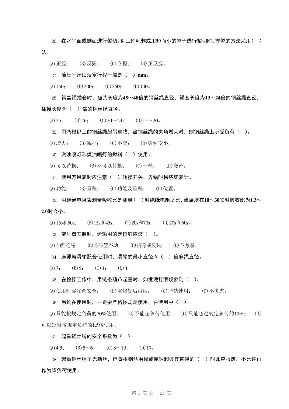 变电检修工(第二版)中级工理论部分_第3页