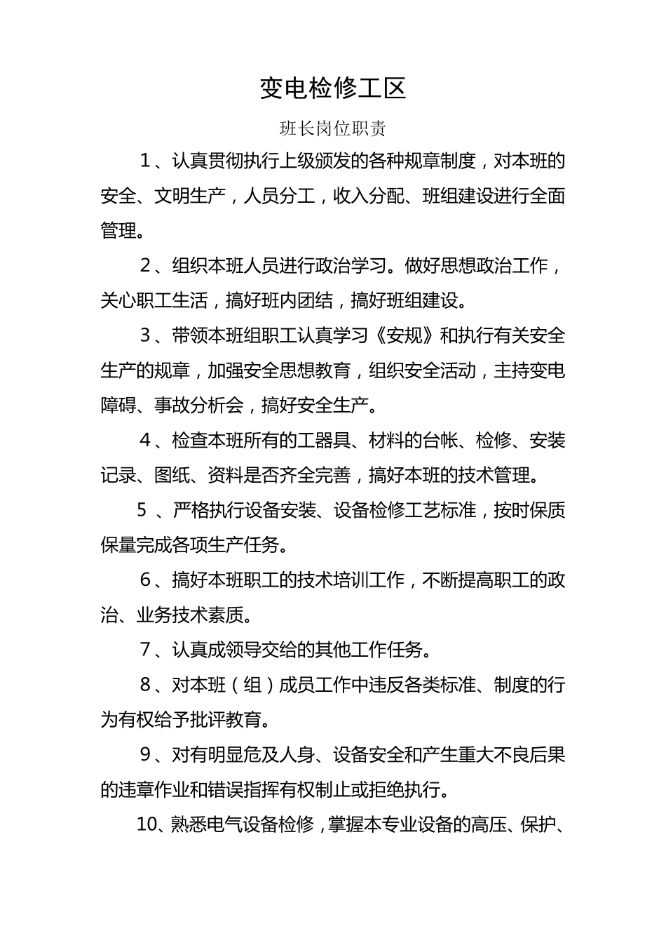 变电检修工区各岗位职责_第1页