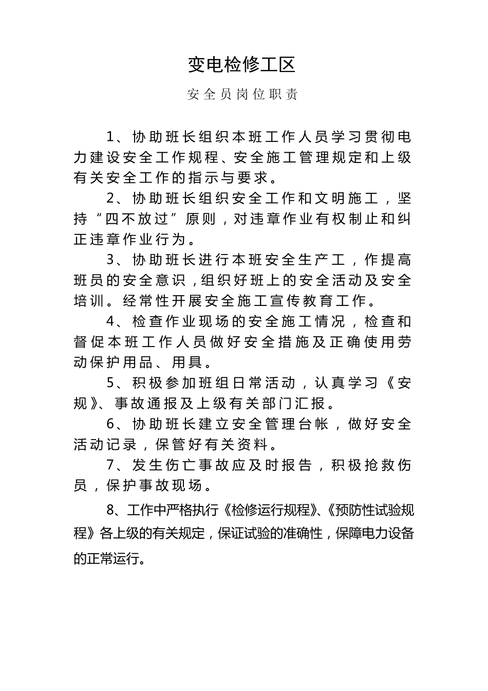 变电检修工区各岗位职责_第3页