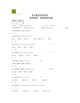 变电检修技师题库