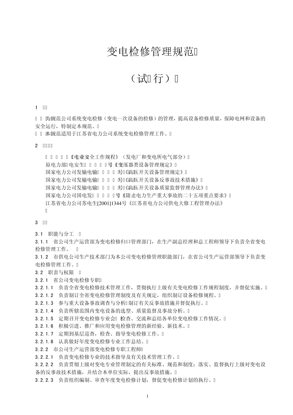 变电检修管理规范_第1页