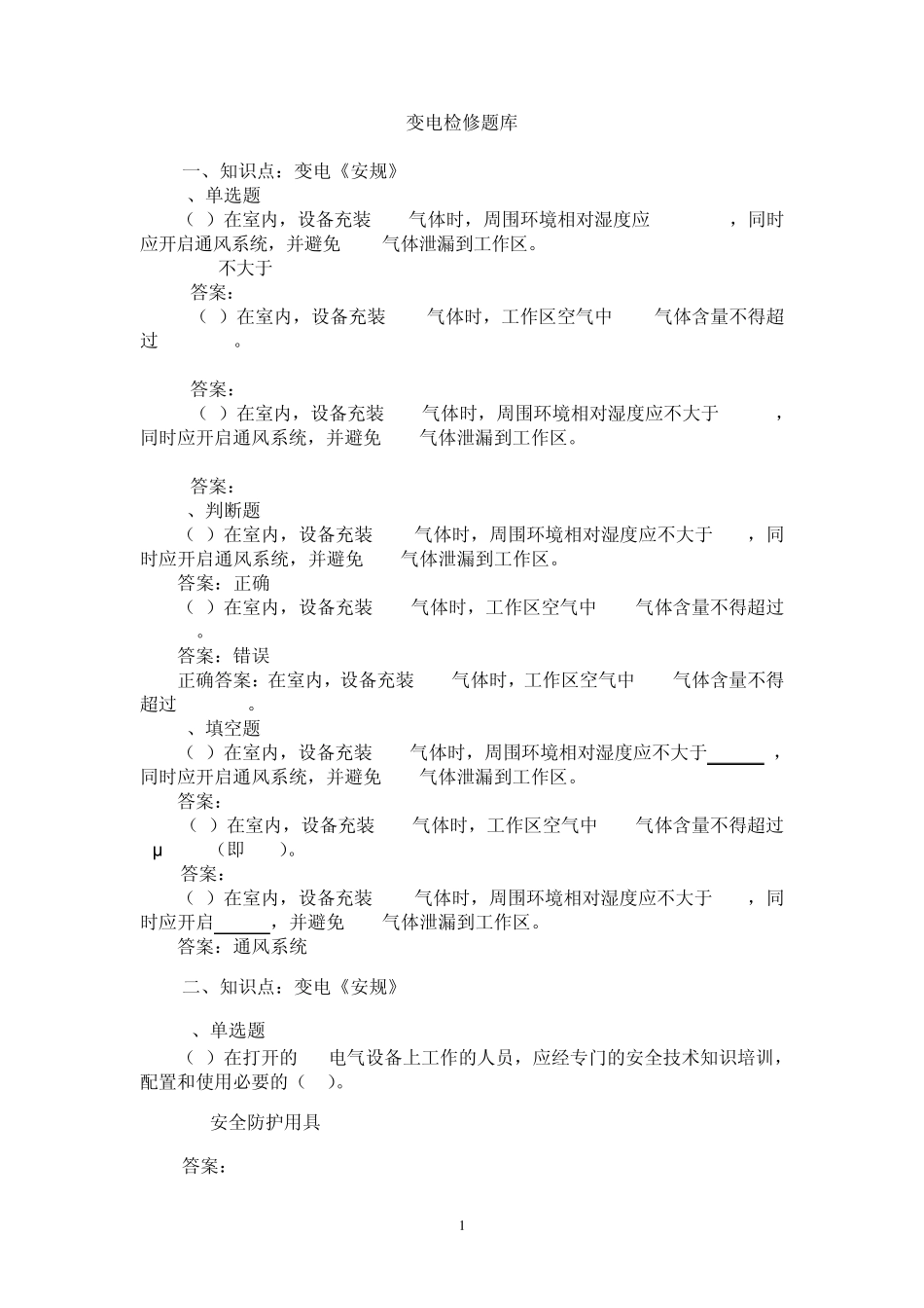 变电检修题库_第1页
