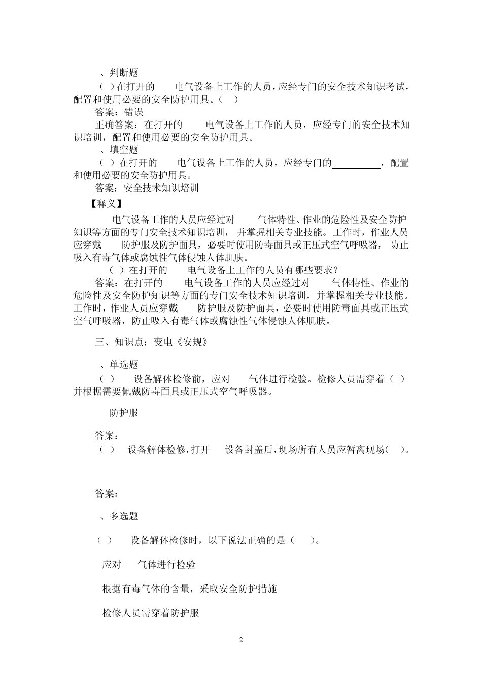 变电检修题库_第2页