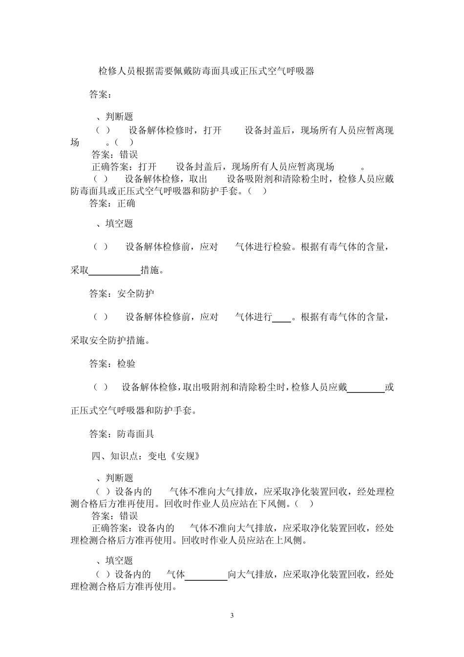 变电检修题库_第3页