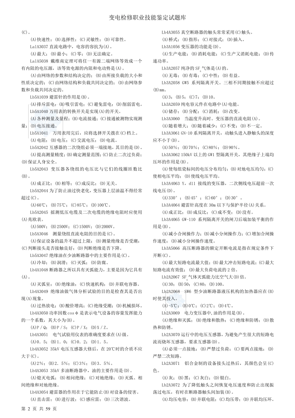 变电检修职业技能鉴定试题库_第2页