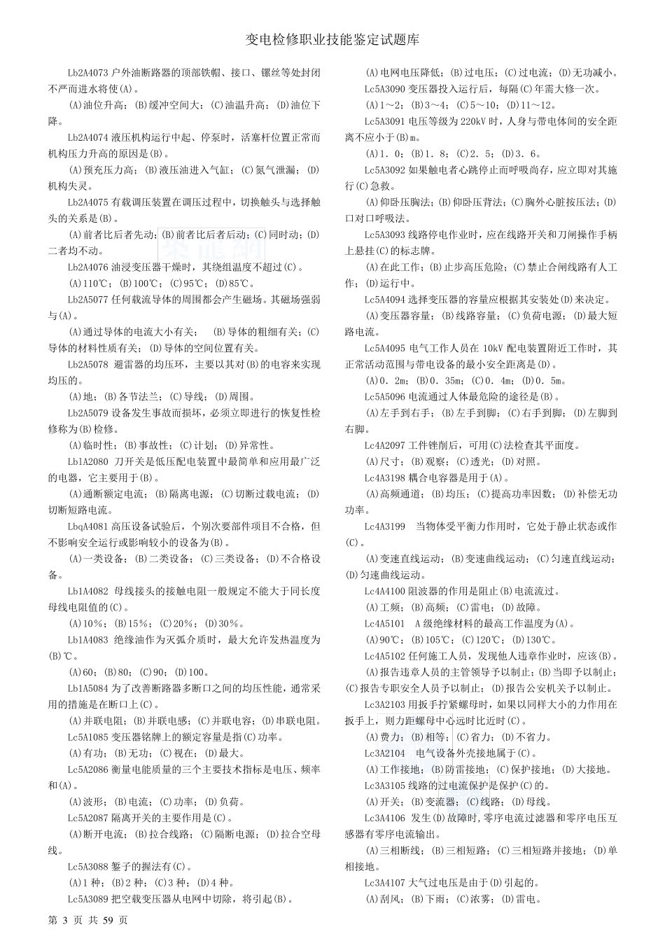 变电检修职业技能鉴定试题库_第3页
