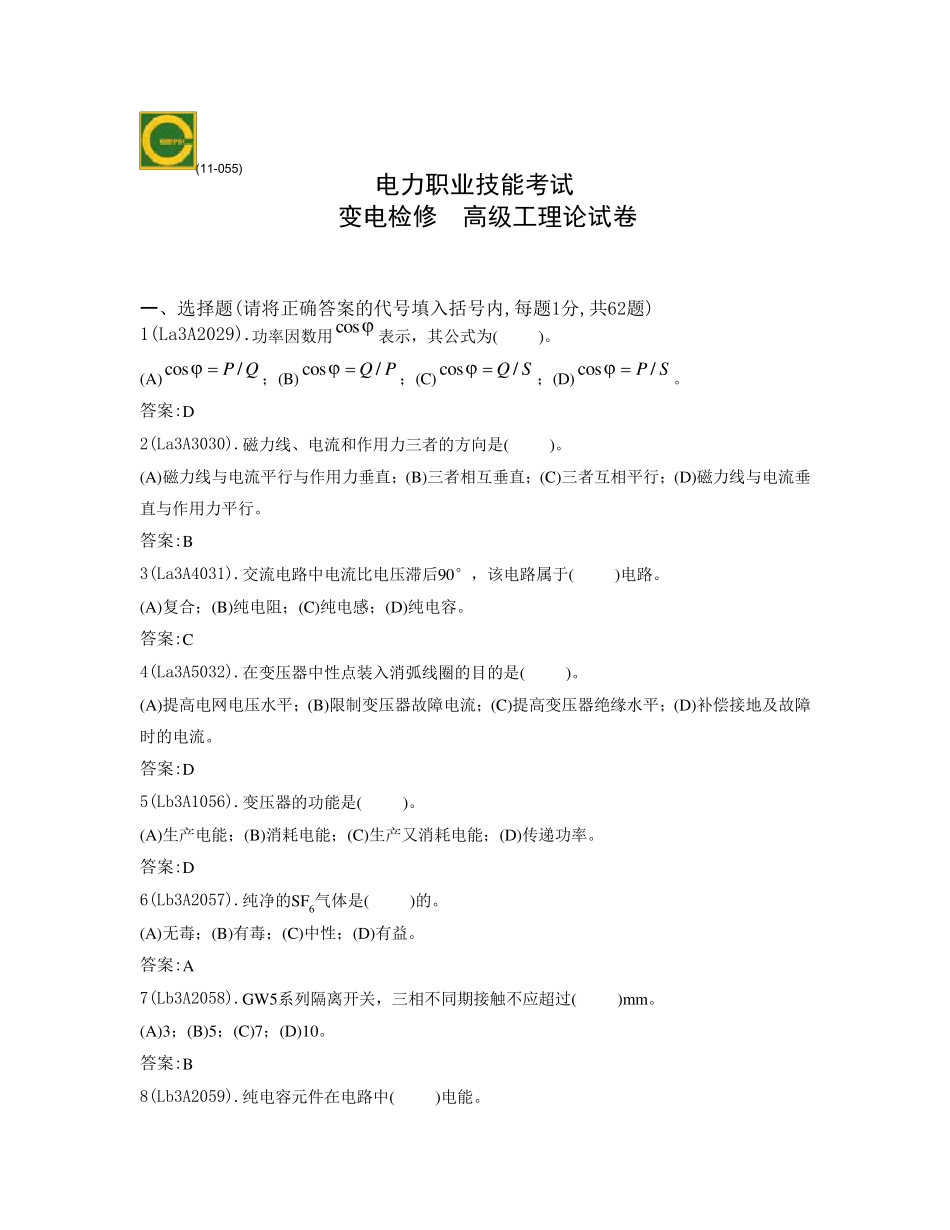 变电检修高级工_第1页