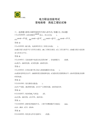 变电检修高级工