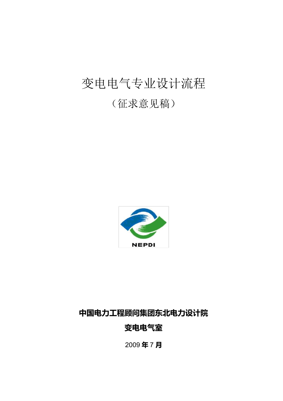变电电气室专业设计流程_第1页