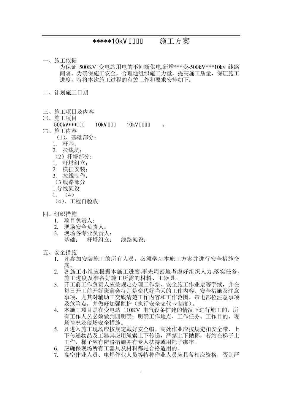 变电站10KV线路工程施工方案_第1页