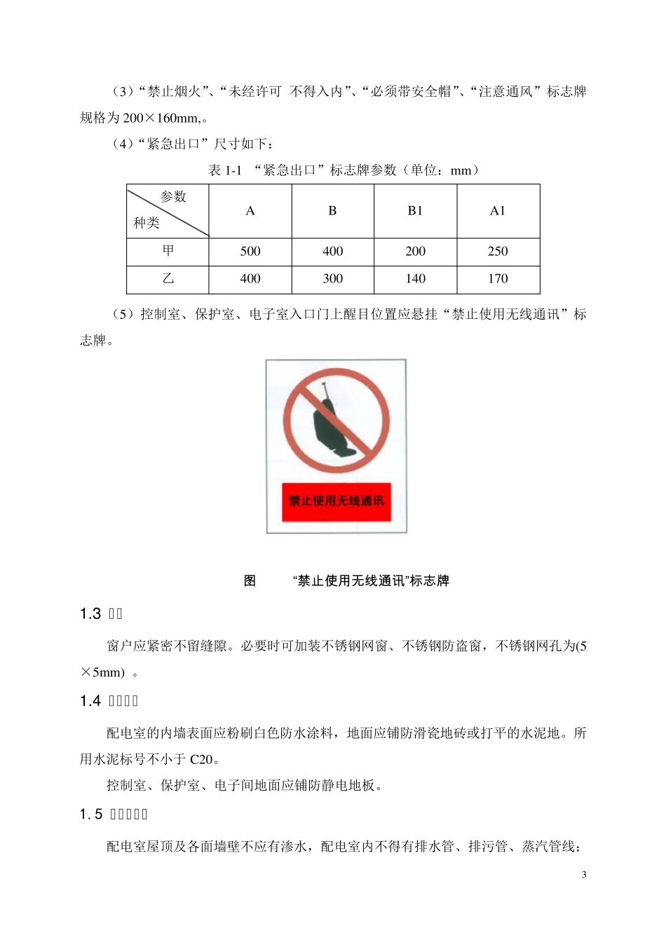 变电站(所)标准化建设规范_第3页