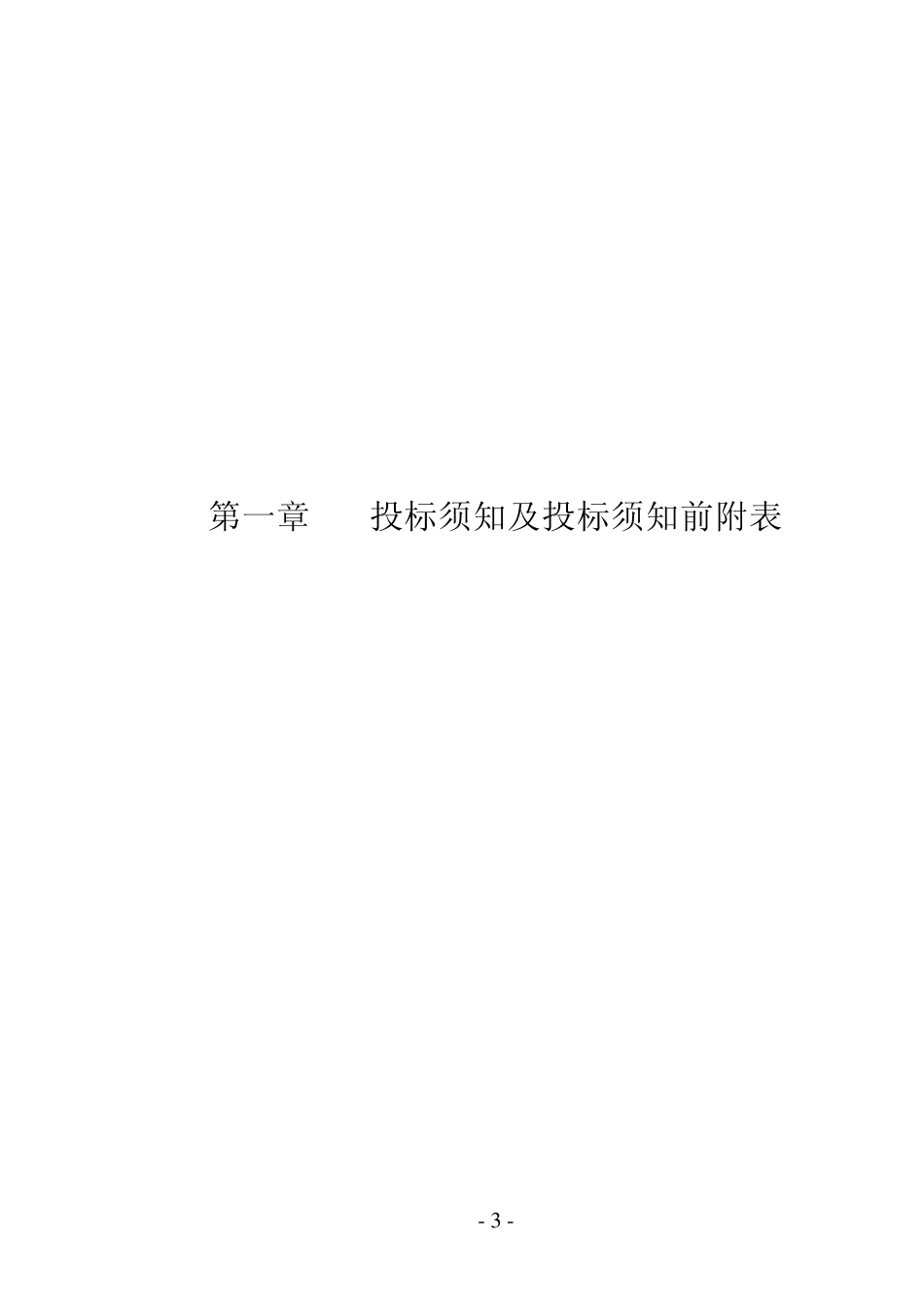 变电站110KV招标文件_第3页