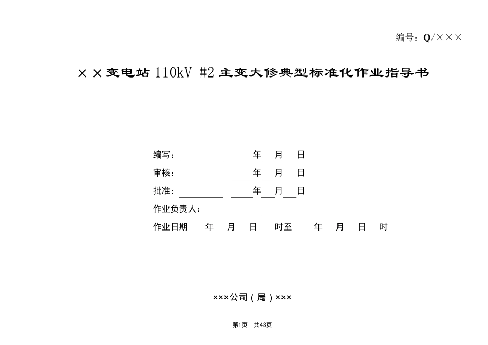 变电站110kV主变大修典型标准化作业指导书_第1页