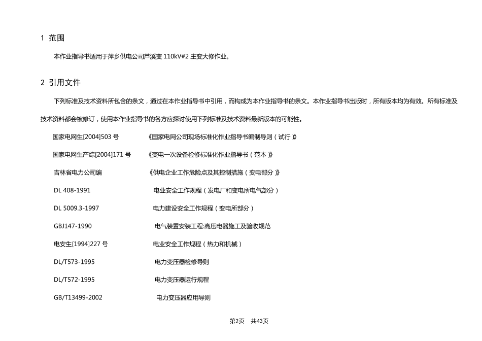 变电站110kV主变大修典型标准化作业指导书_第2页