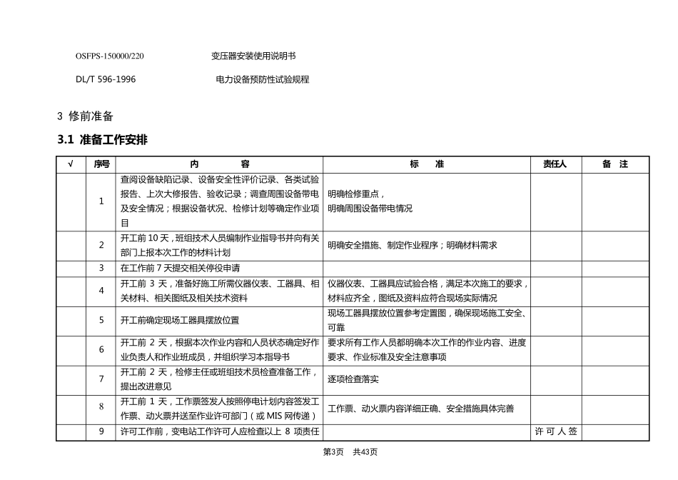 变电站110kV主变大修典型标准化作业指导书_第3页