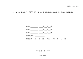 变电站110kV主变大修典型标准化作业指导书