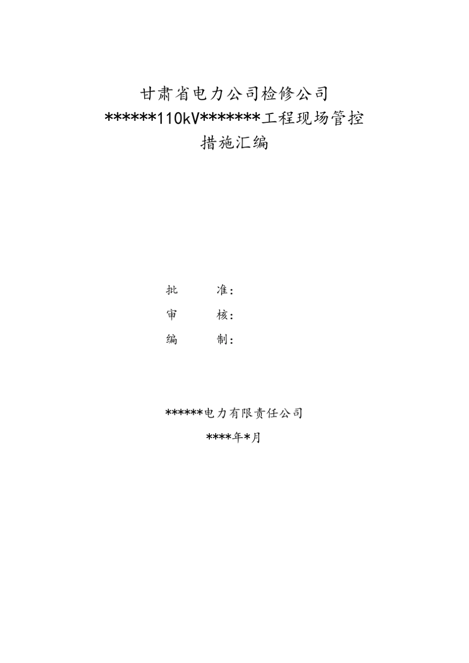 变电站110kV间隔扩建施工方案_第1页
