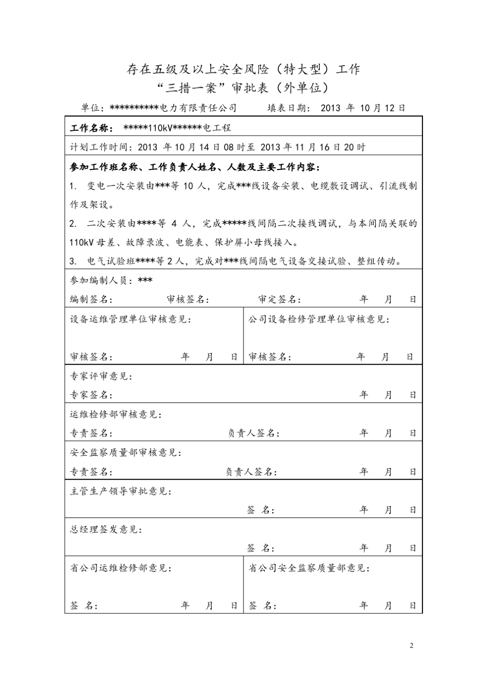 变电站110kV间隔扩建施工方案_第2页