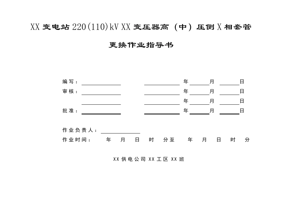 变电站220(110)kV变压器高(中)压侧套管更换作业指导书_第1页