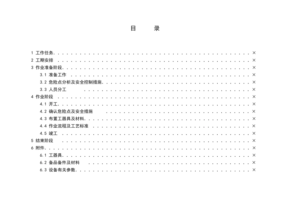 变电站220(110)kV变压器高(中)压侧套管更换作业指导书_第2页
