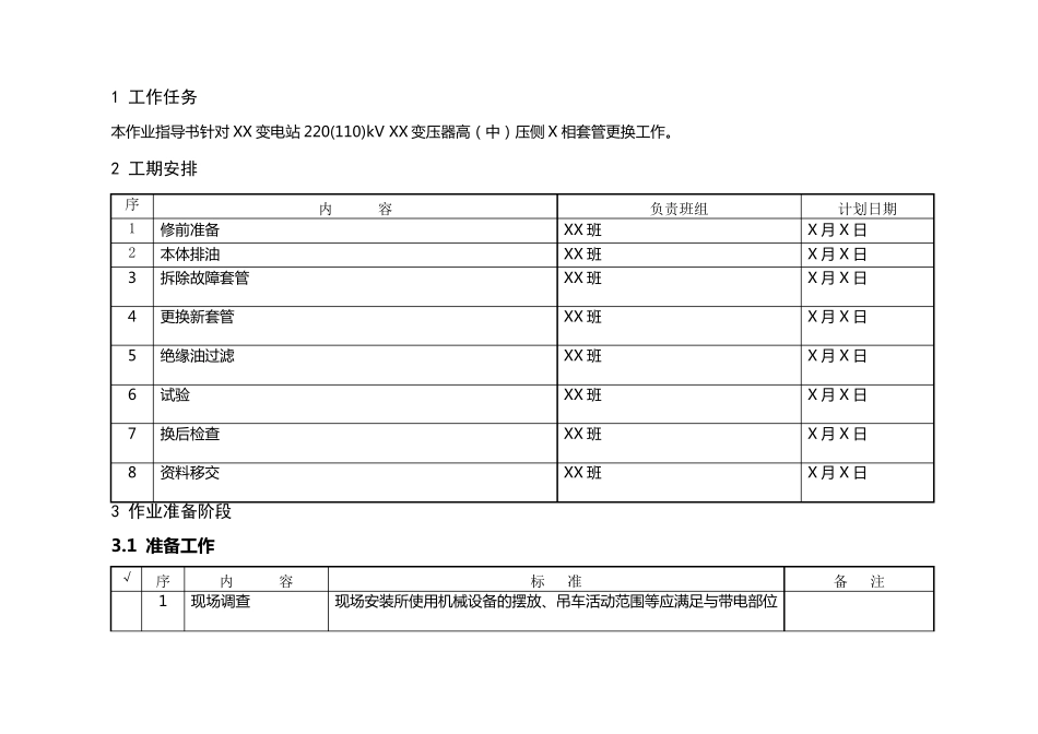 变电站220(110)kV变压器高(中)压侧套管更换作业指导书_第3页