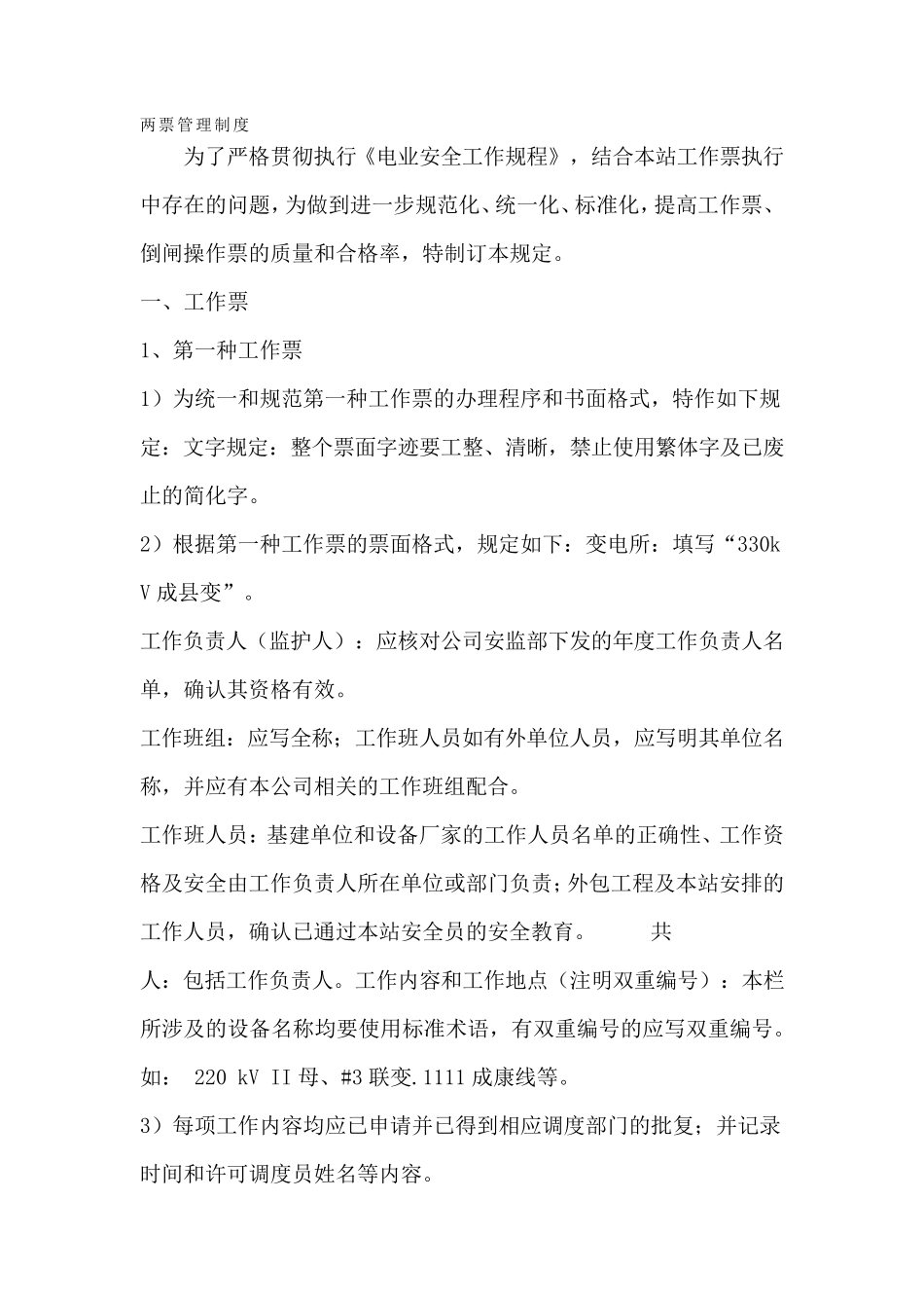 变电站两票管理制度_第1页