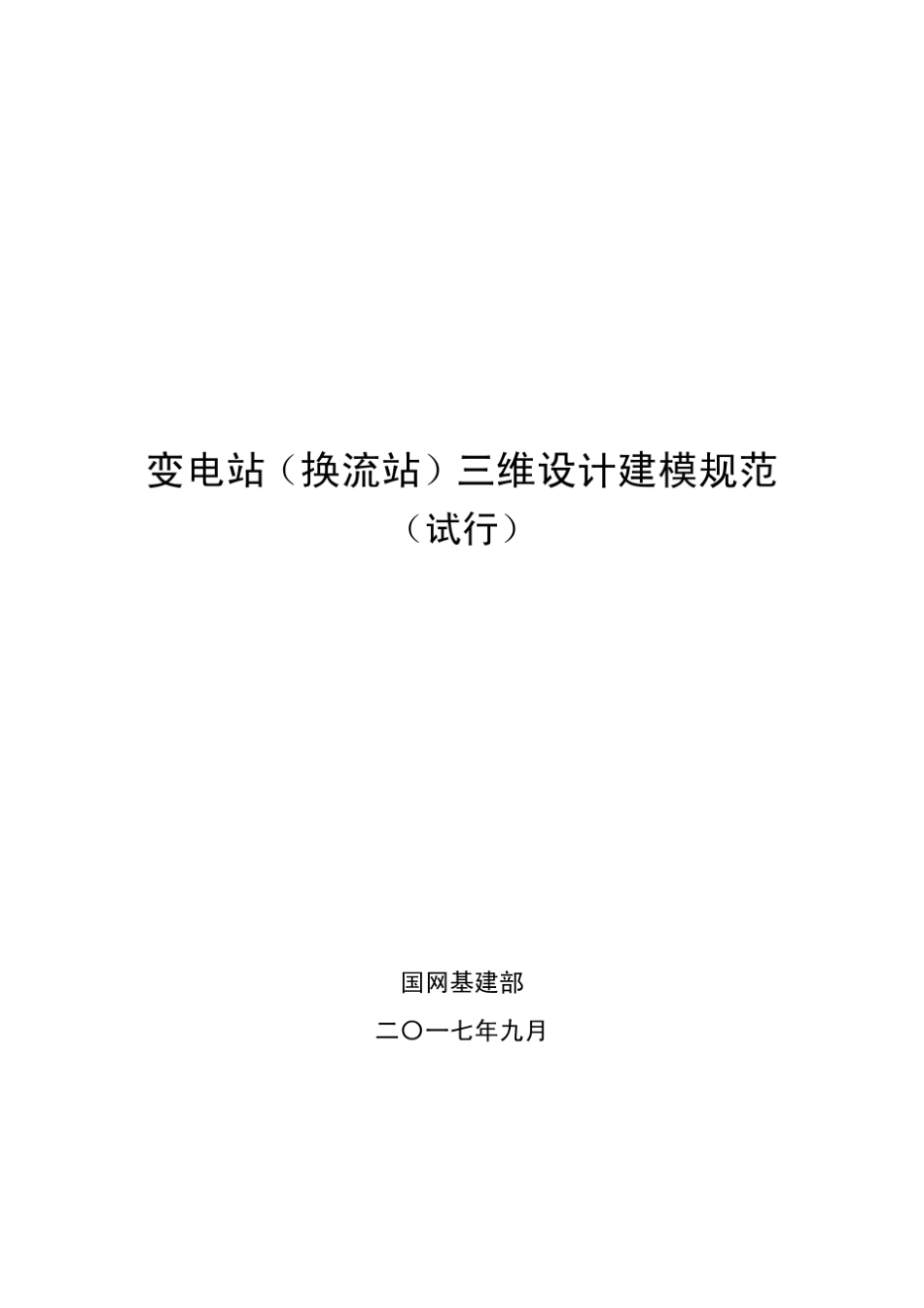 变电站三维建模规范_第1页