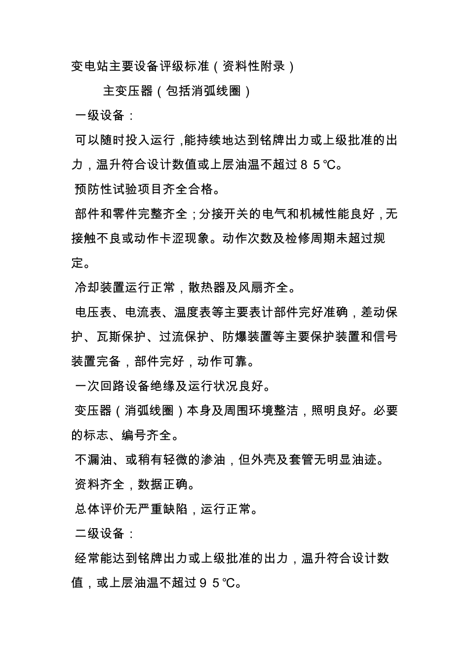 变电站主要设备评级标准_第1页