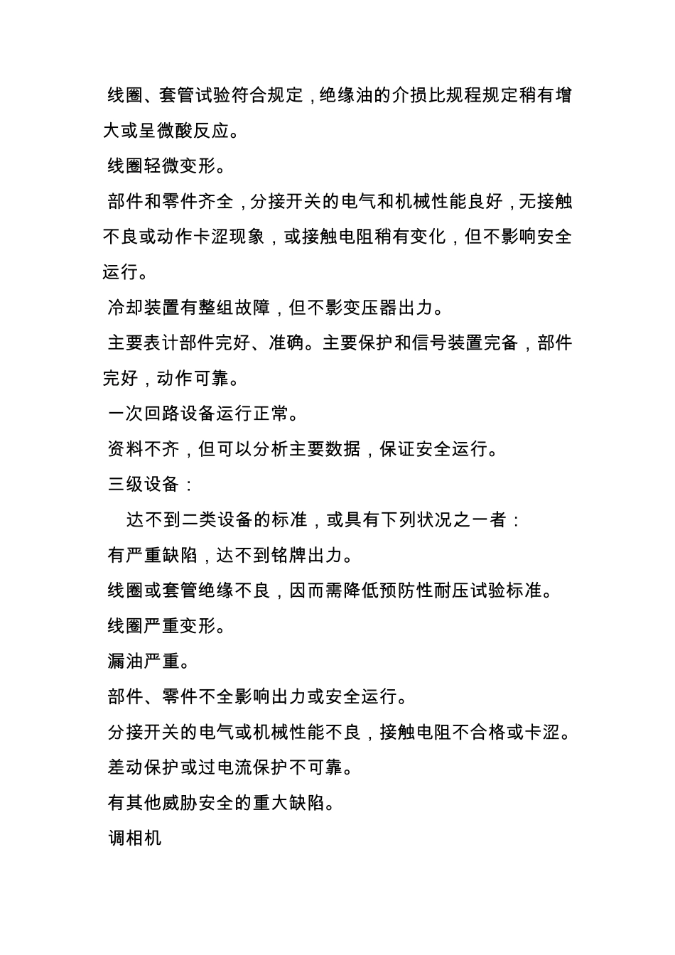 变电站主要设备评级标准_第2页