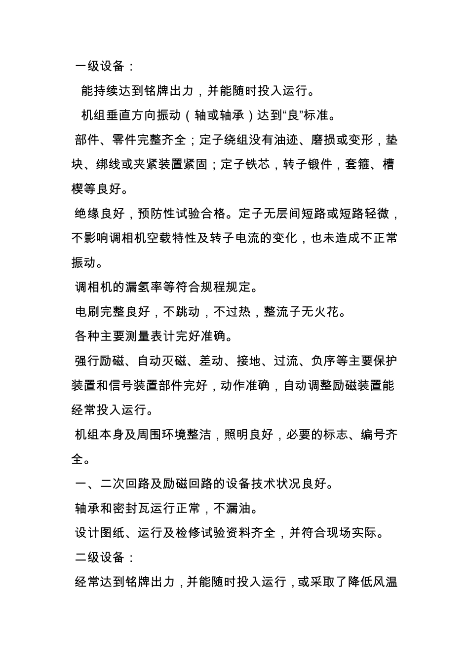 变电站主要设备评级标准_第3页