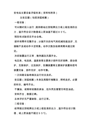变电站主要设备评级标准