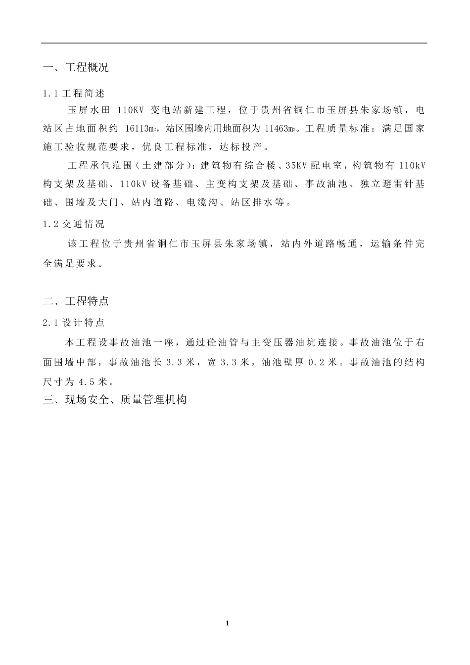 变电站事故油池施工方案_第2页