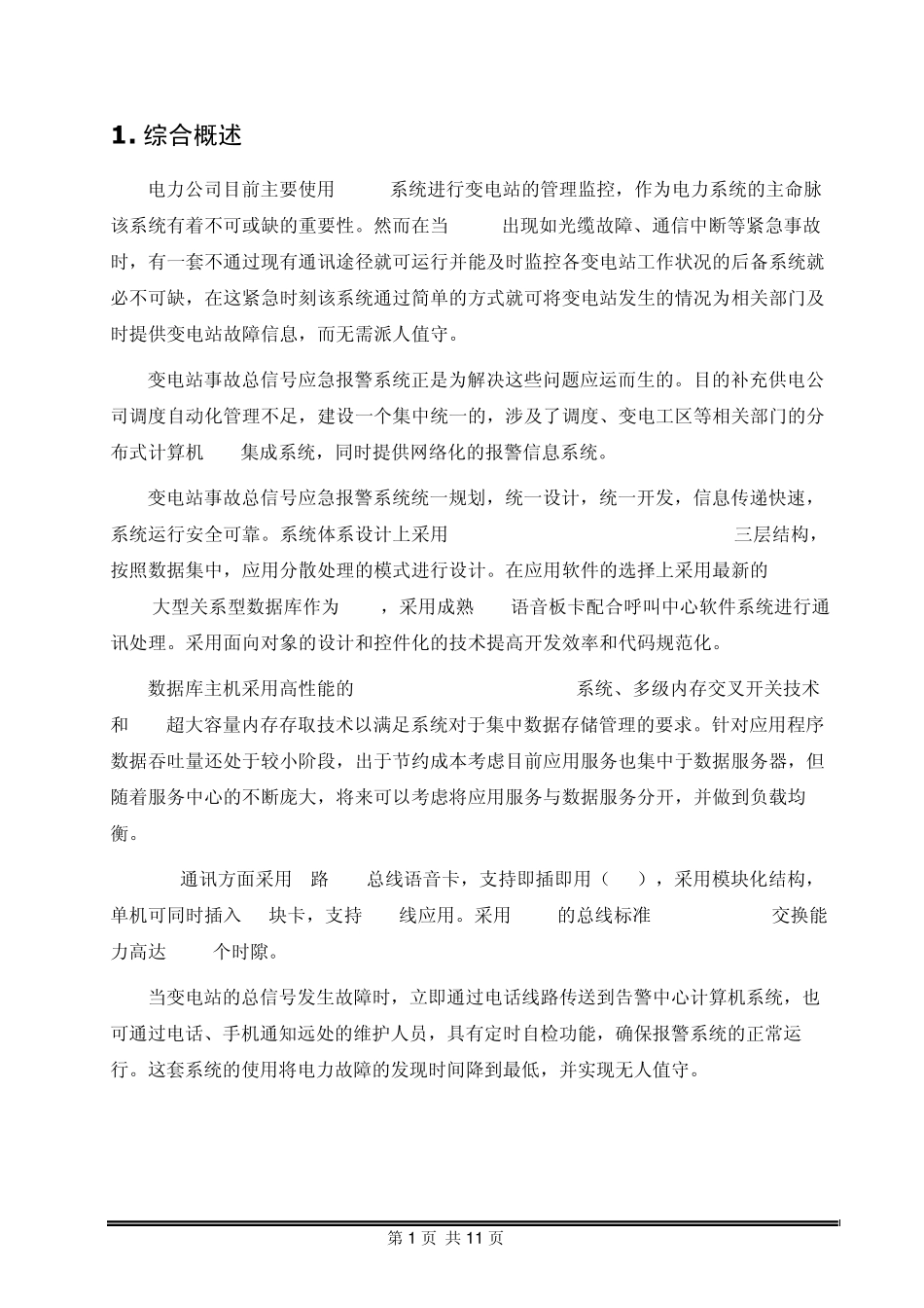 变电站事故总信号应急报警系统_第1页