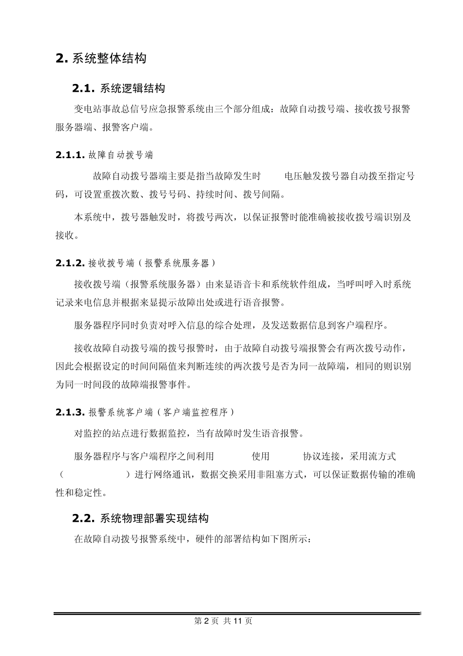 变电站事故总信号应急报警系统_第2页