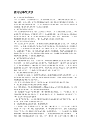 变电站事故预想