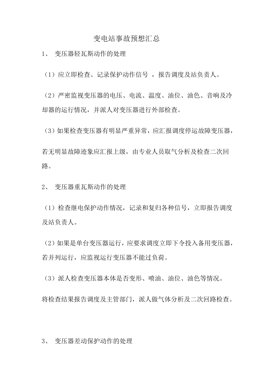 变电站事故预想汇总_第1页