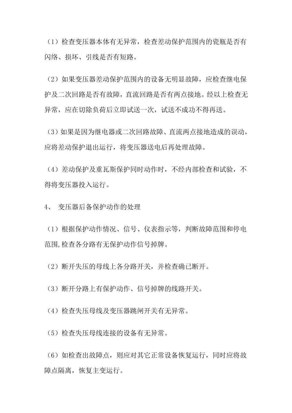 变电站事故预想汇总_第2页