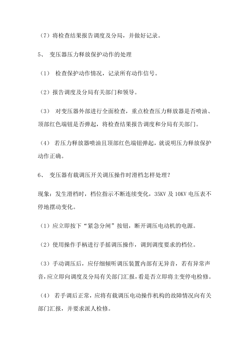 变电站事故预想汇总_第3页