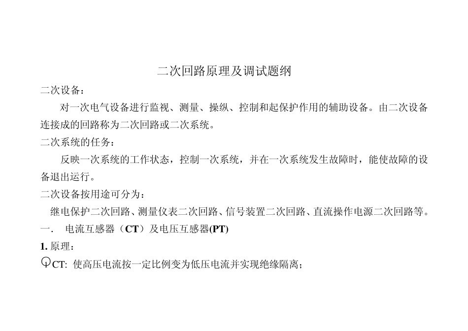 变电站二次回路原理及调试_第1页