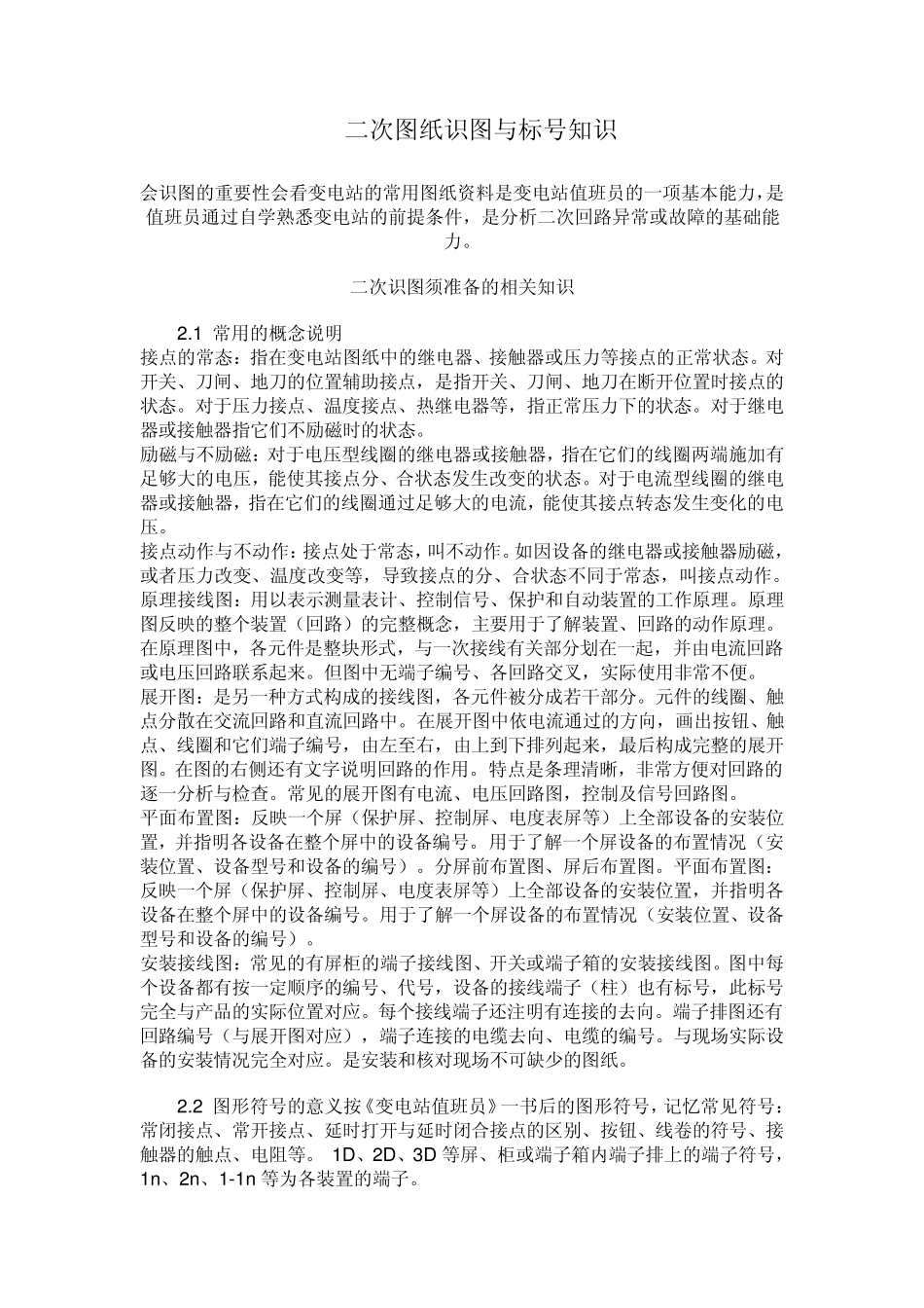变电站二次图纸识图与标号知识_第1页