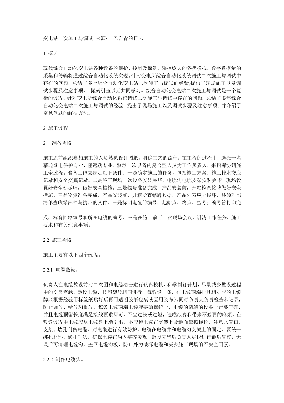 变电站二次施工与调试_第1页