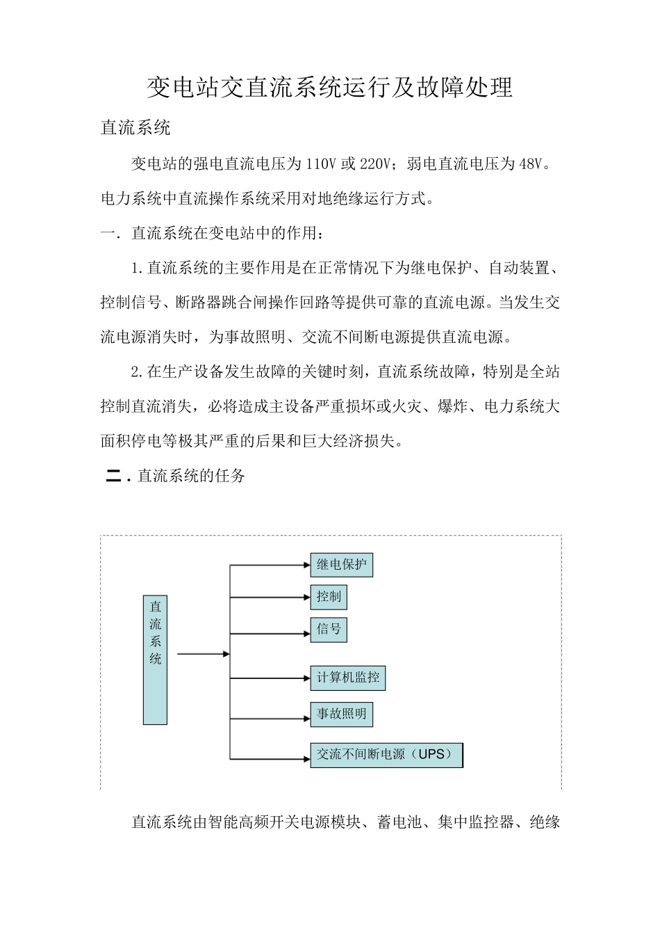 变电站交直流系统运行及故障处理_第1页