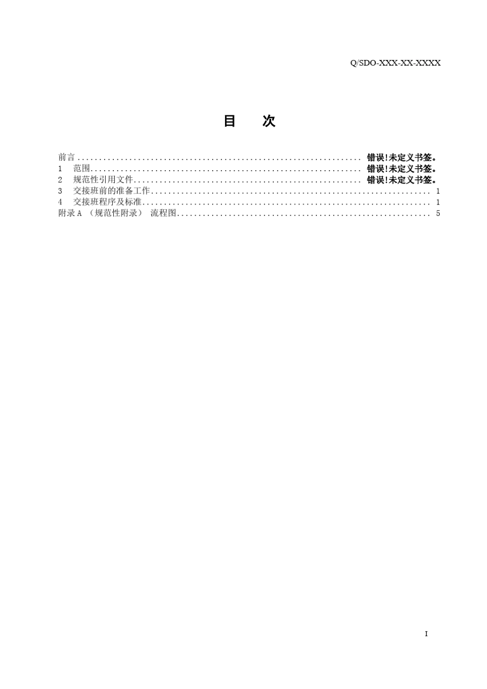 变电站交接班标准化作业规范_第3页