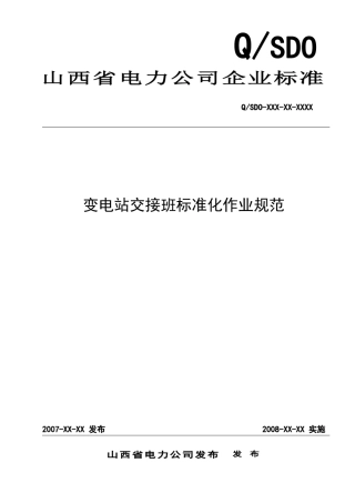 变电站交接班标准化作业规范