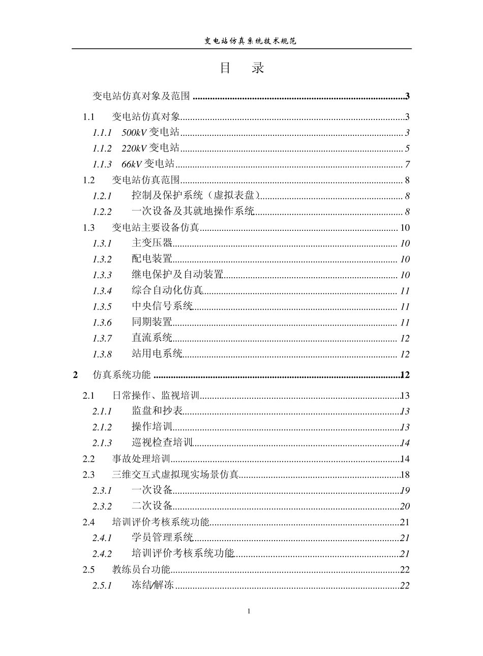 变电站仿真系统规范_第1页