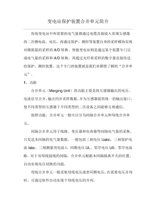 变电站保护装置合并单元简介