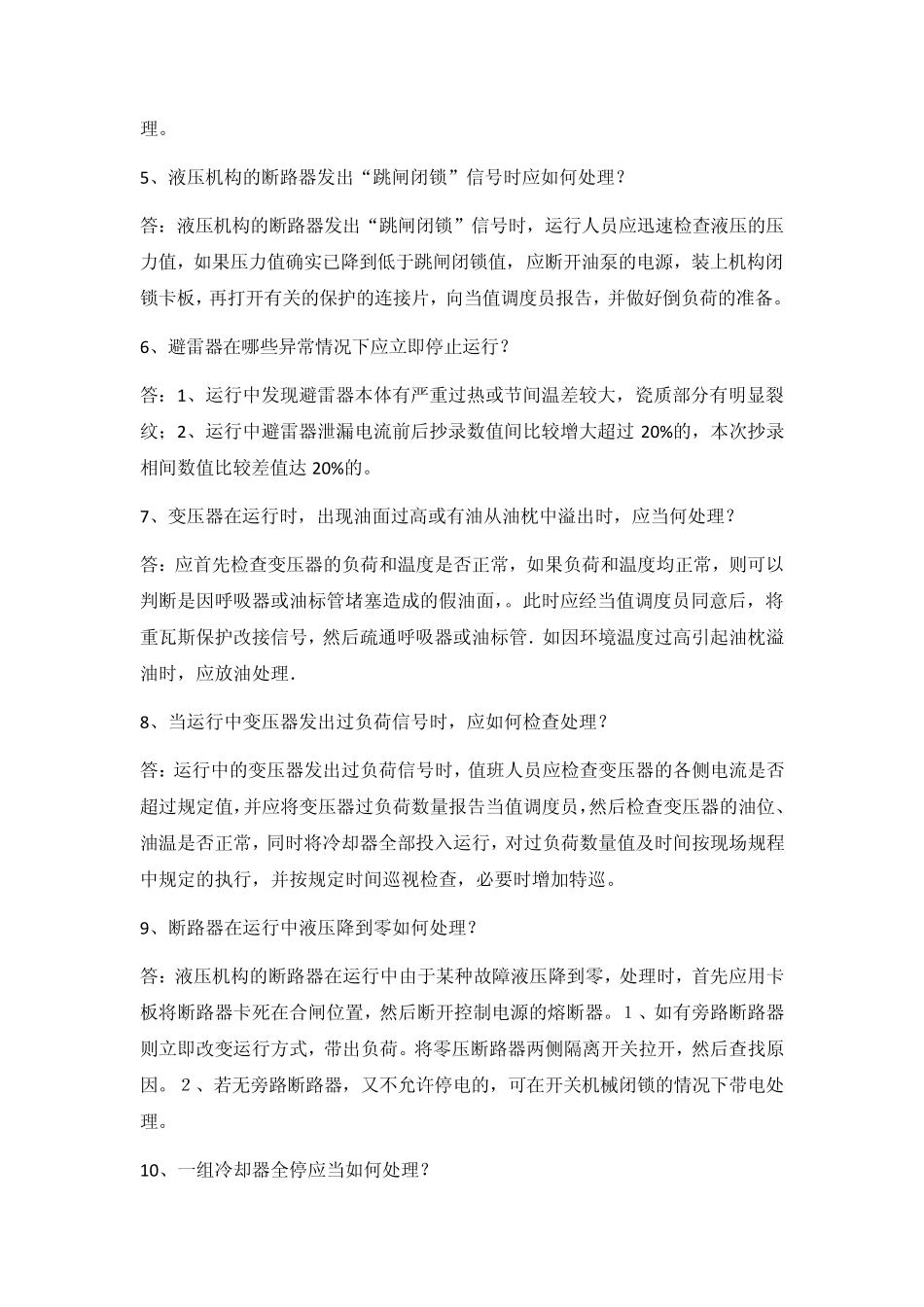 变电站值班员异常及事故处理(权威)_第2页